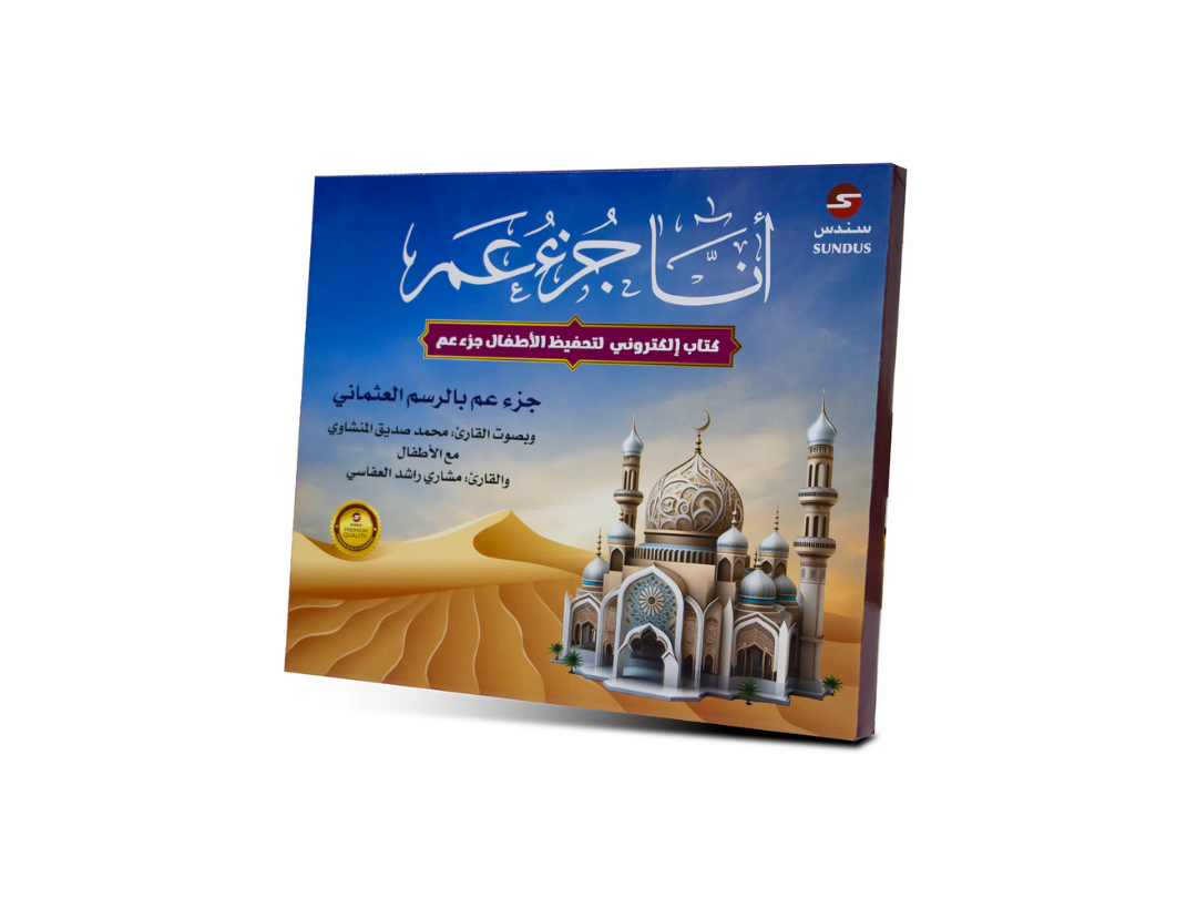 Sundus Juz Amma Electronic Qur'an Memorization E-Book for kids Sundus Juz Amma Electronic Qur'an Memorization E-Book for kids